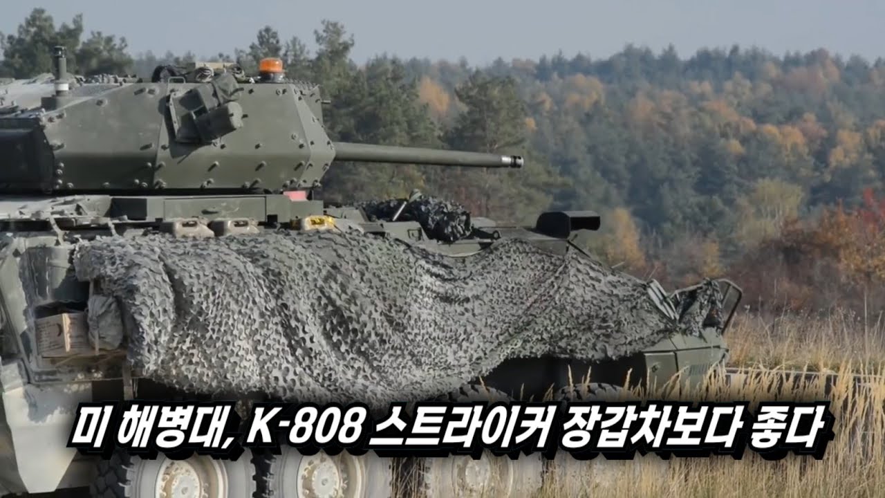 주목 못 받던 K808 백호, 미 해병대가 LAV보다 낫다고 극찬