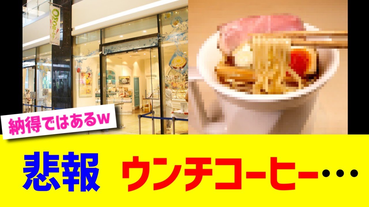 悲報 ウンチコーヒー…
