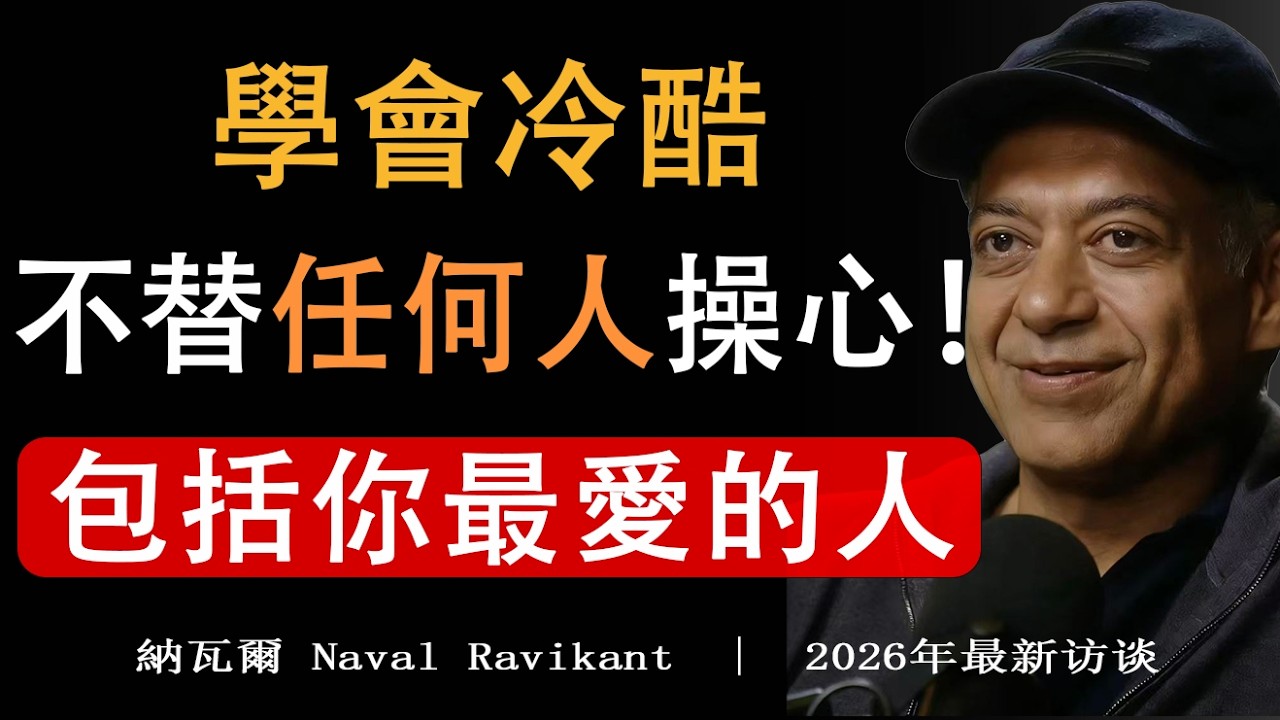 【建議收藏】納瓦爾：為什麼通透的人，對親人反而「冷酷」？這是 99% 的人不敢碰的人性真相！#人生智慧 #邊界感 #納瓦爾哲思 #停止內耗 #自我成長