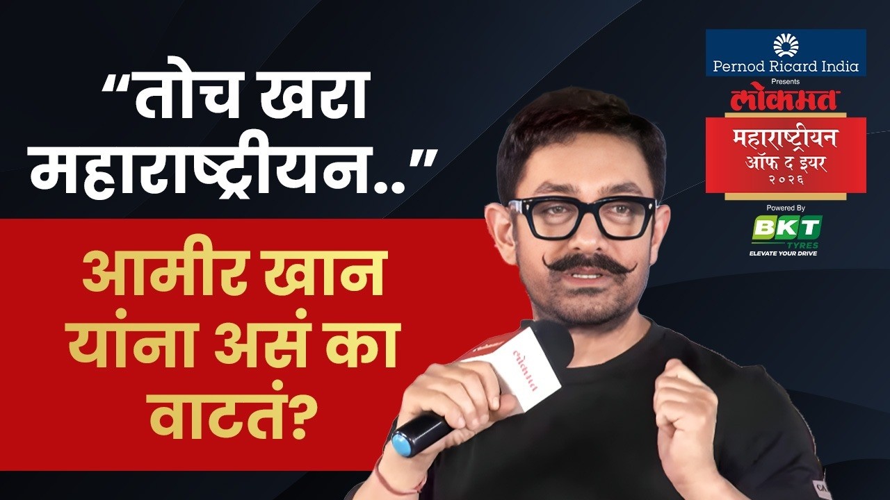 LMOTY : आमीर खान यांच्या मते खरा महाराष्ट्रीयन कोण? | Amir Khan| महाराष्ट्रीयन असण्याचा खरा अर्थ SA4