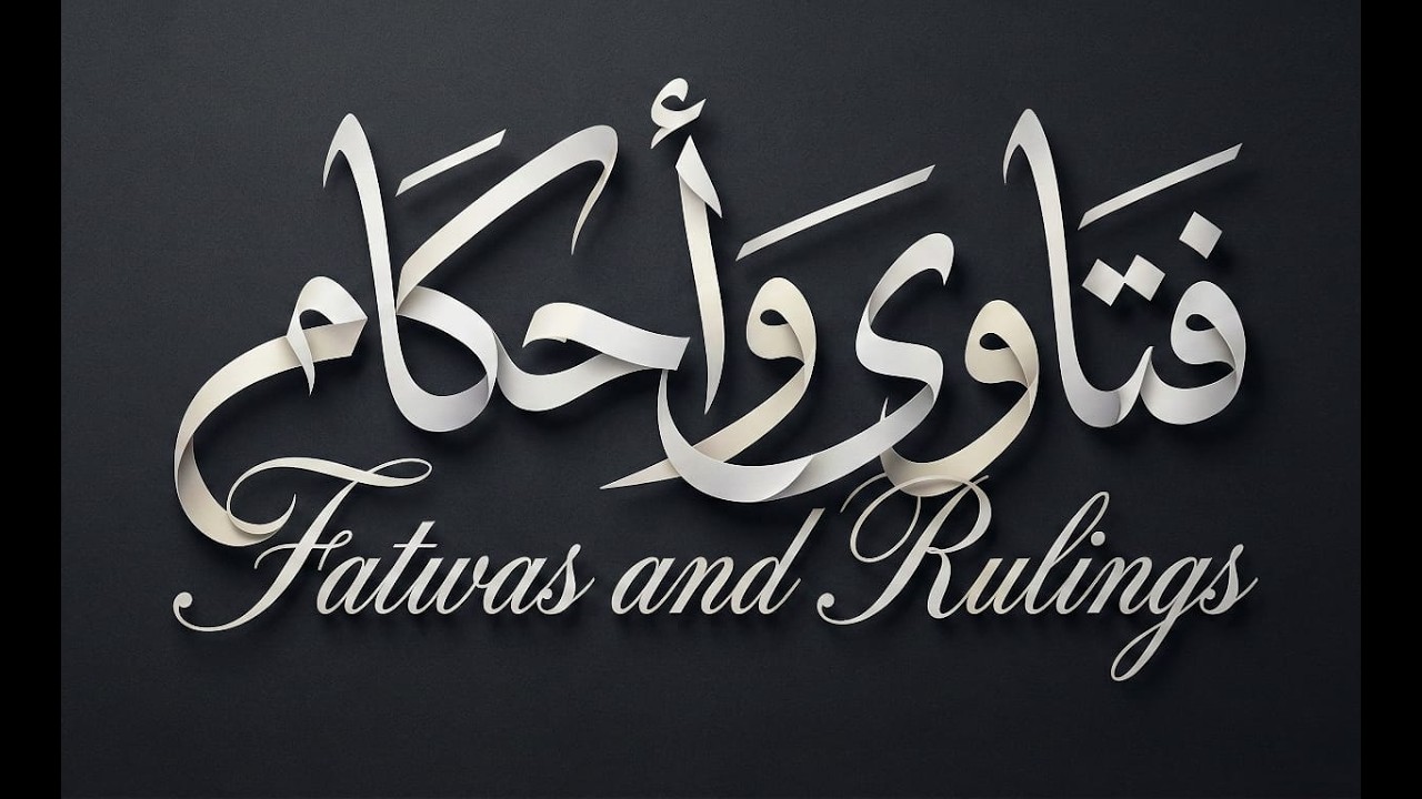 #بث_مباشر لبرنامج #فتاوى واحكام للحبيب حسين بن محمد الهدار 1/ #رمضان 1447هـ