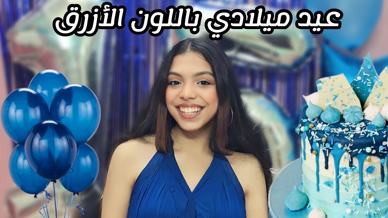 قضيت يوم ميلادي باللون الازرق!🎂