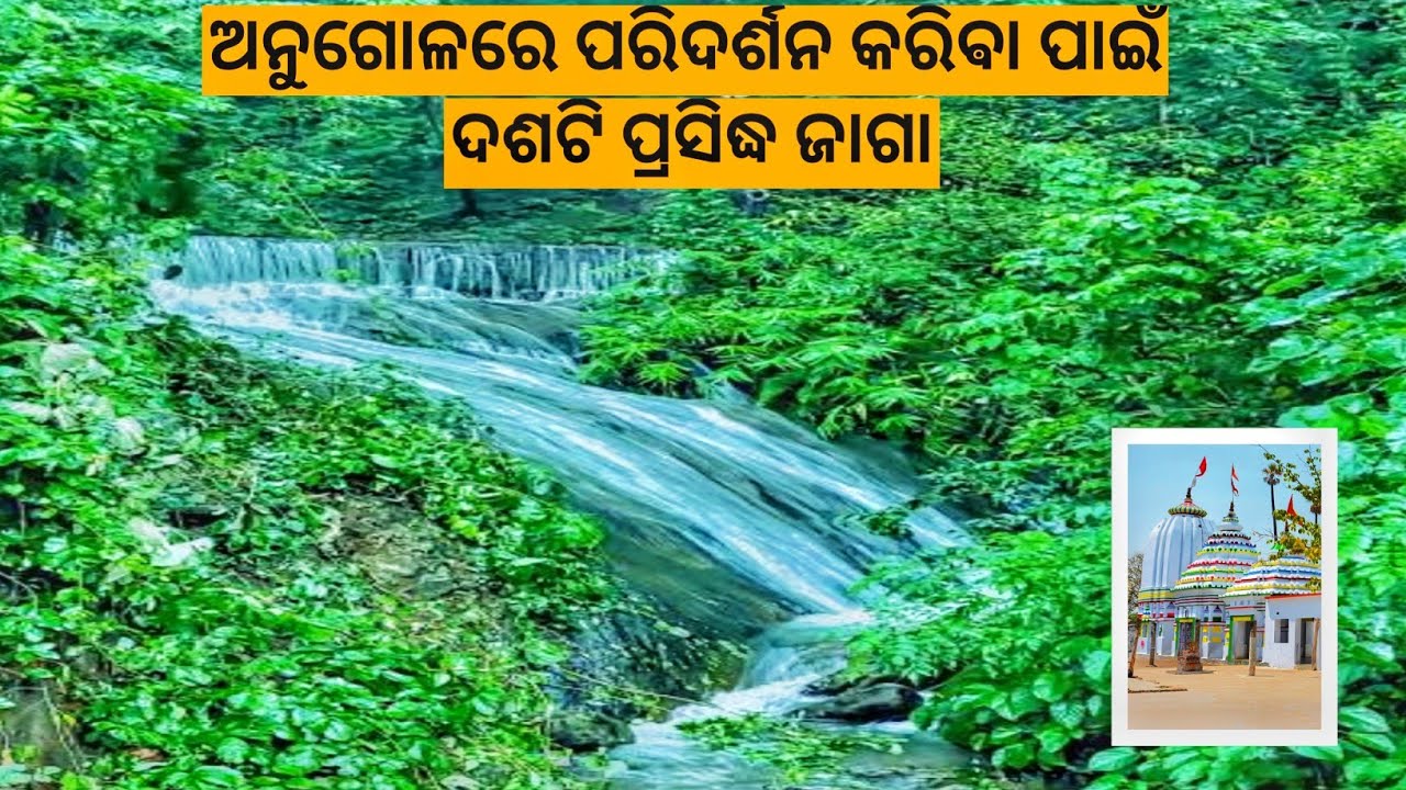 Angul Top 10 Tourist Place | Angul Picinic Spot| ଅନୁଗୋଳ ପରିଦର୍ଶନ କରିଵା ପାଇଁ ଦଶଟି ପ୍ରସିଦ୍ଧ ଜାଗା