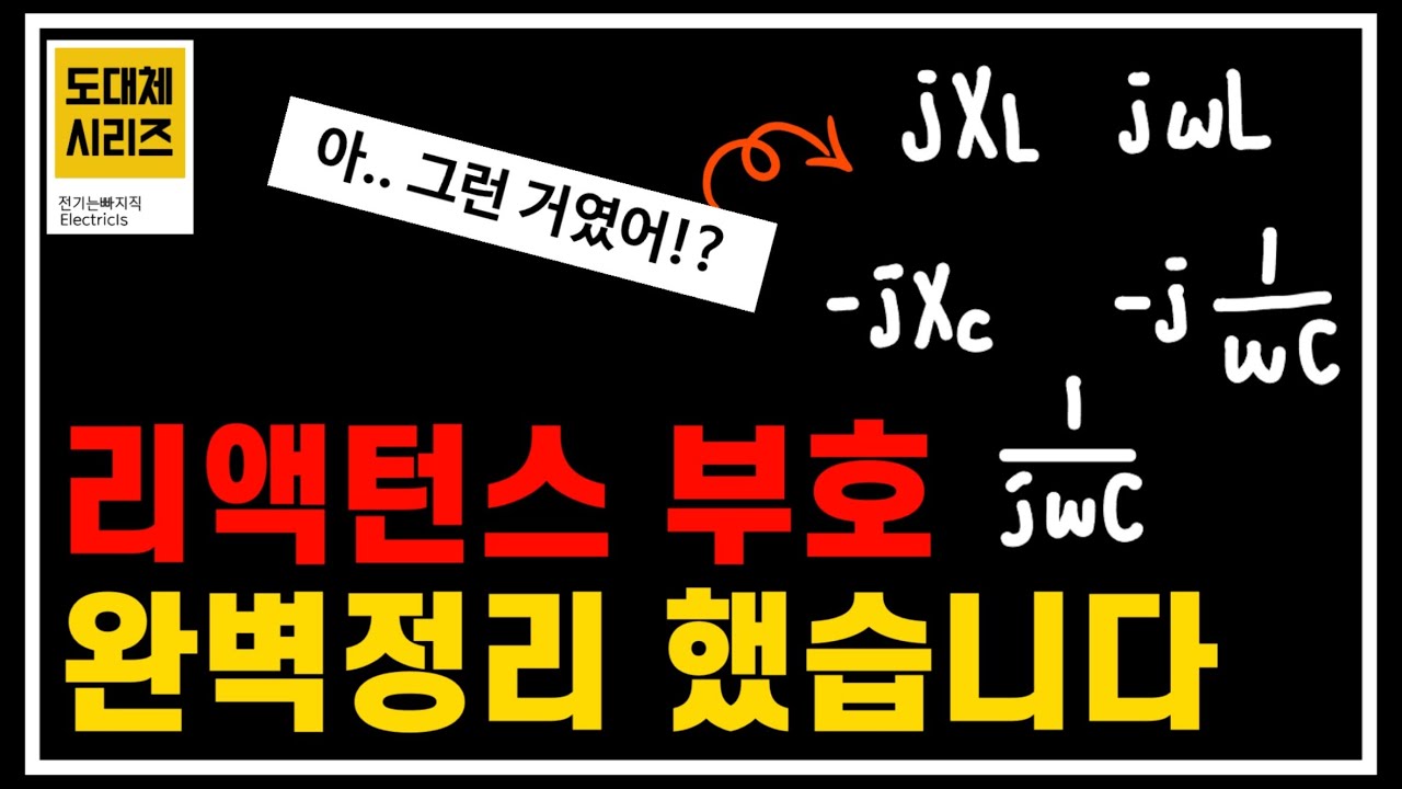 이제 리액턴스 부호는 절대 헷갈리지 않을 거예요. - 전기(산업)기사, 전기기능사