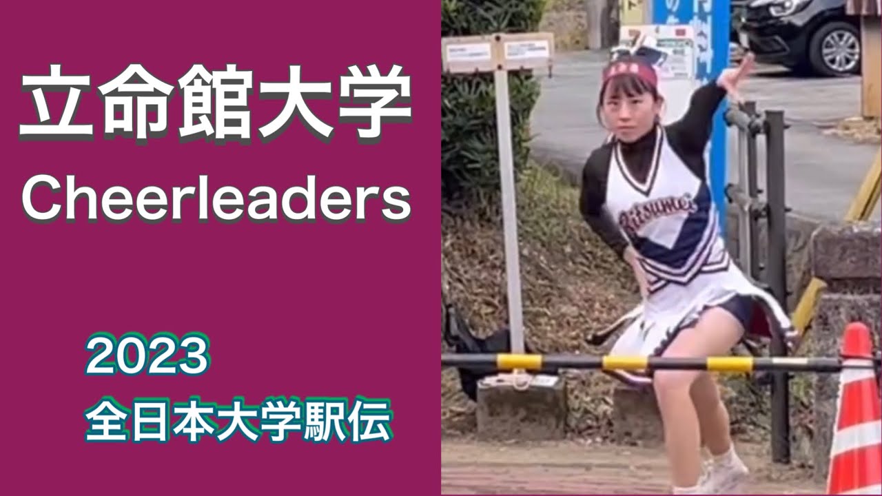 【立命館大学 2023 全日本大学駅伝】②★伊勢神宮編★チア★Japanese cheerleading team＆応援団★Japanese cheerleading team Dance