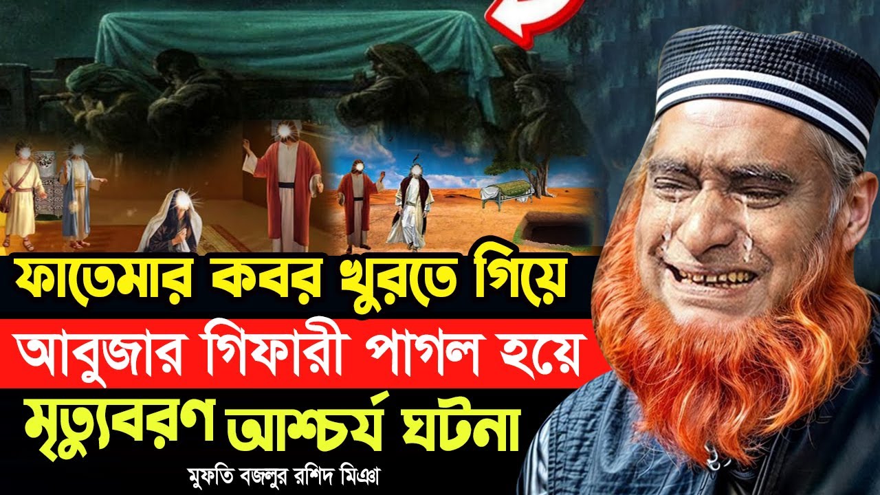 ফাতেমার কবর খুরতে গিয়ে আবুজার গিফারী পাগল হয়ে মৃত্যুবরণ করলেন আশ্চর্য ঘটনা! মাওঃ বজলুর রশিদ মিয়া|