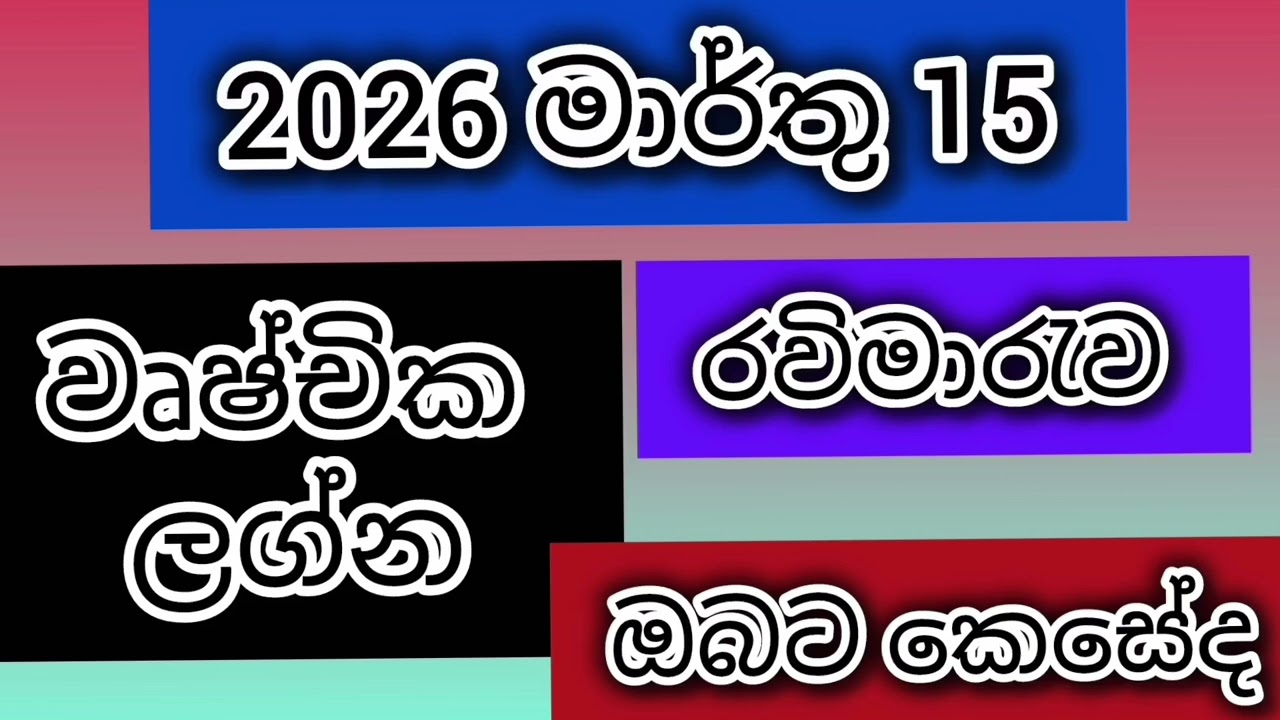 රවිමාරැව ඔබට ධනවාසි ගෙනෙයි/srirathna tv /sri lakshmi jothisa sewaya /070 7847689 .