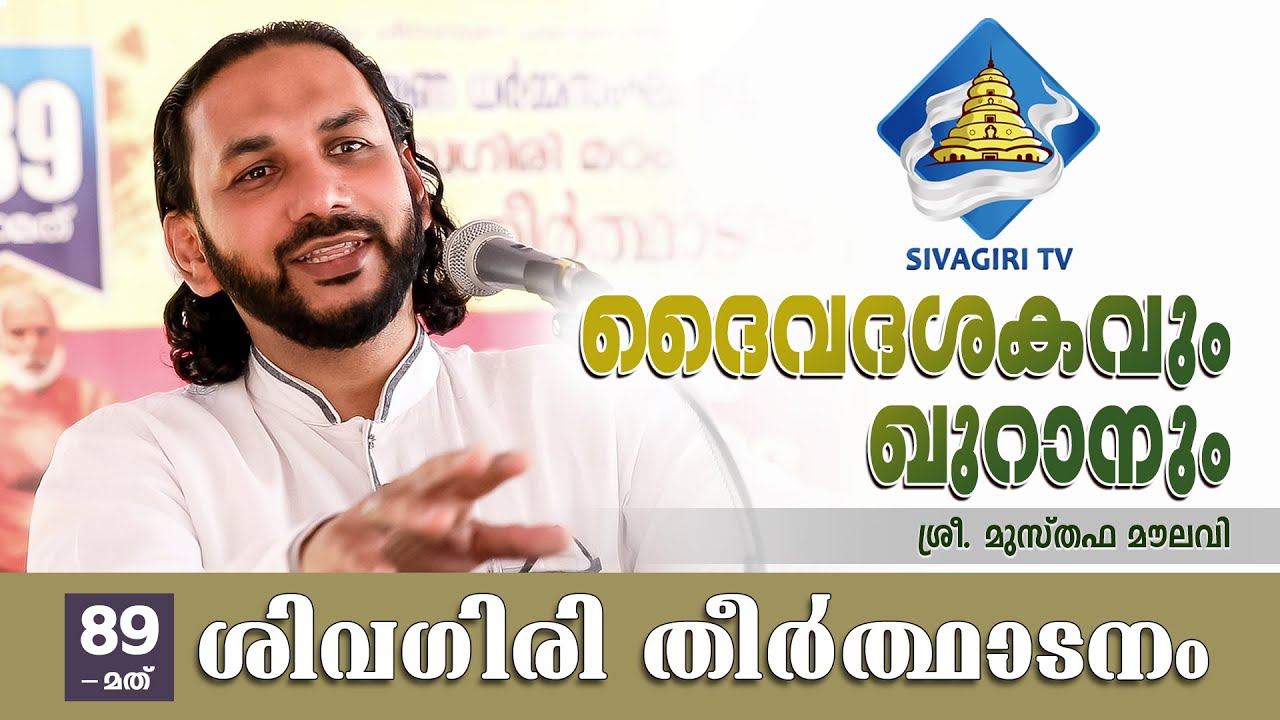 ദൈവദശകവും ഖുറാനും | Sivagiri TV | Sivagiri Mutt | Musthafa Moulavi | 89th Theerthadanam