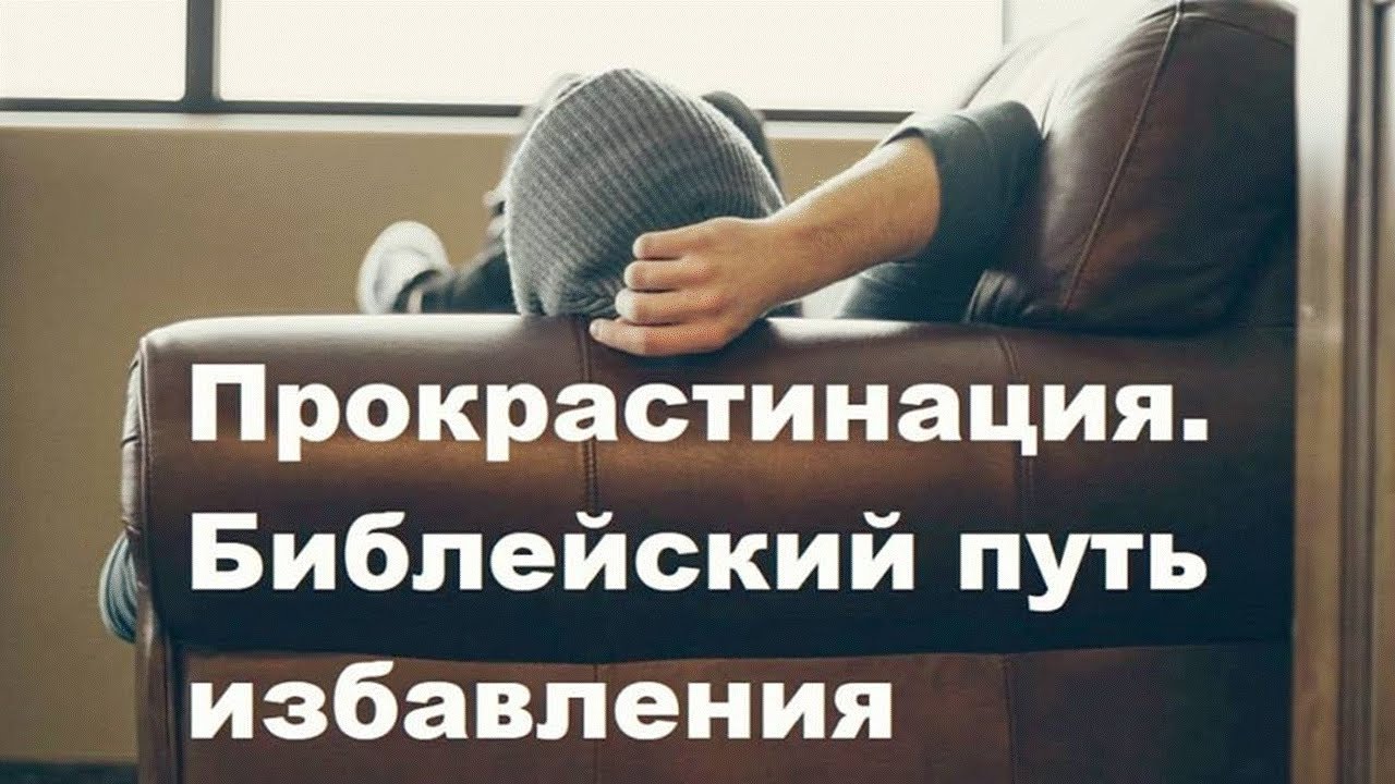 Прокрастинация. Библейский путь избавления. Часть1