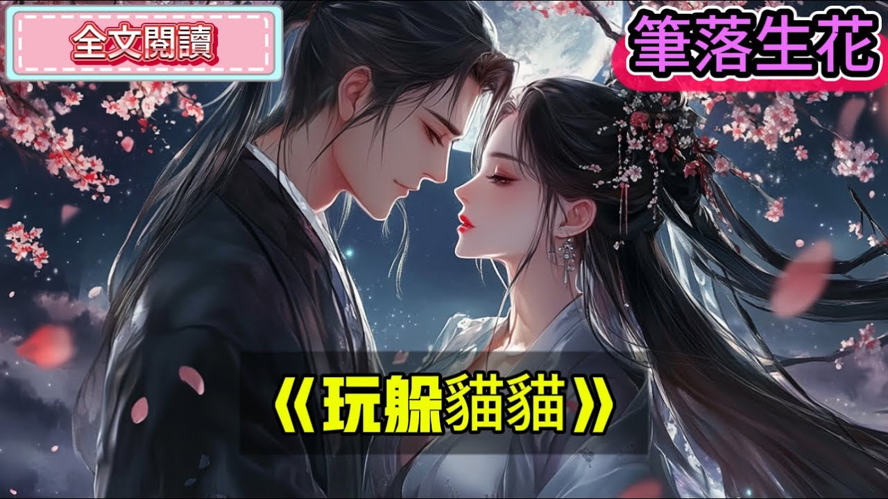 10歲那年，我和同村小孩玩躲貓貓。可我等了很久，也沒人來找我。後來，我迷迷糊糊睡着了。意識朦朧間，我聽到有人說：&ldquo;讓我看看，最後一個小兔子躲在哪裏呢？&rdquo;《玩躲猫猫》#小說 #言情小說 #有聲小說