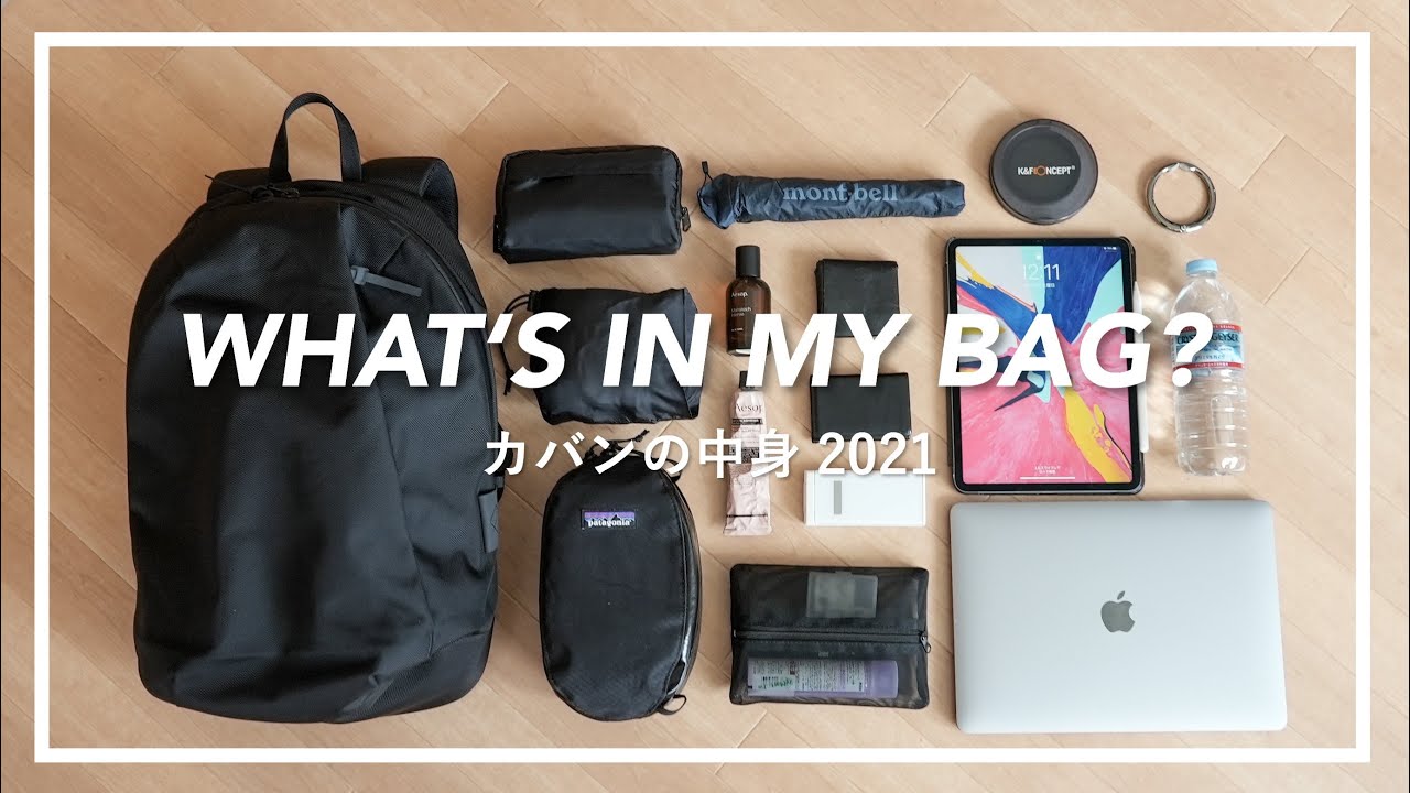 【What‘s in my bag】30代男のカバンの中身2021