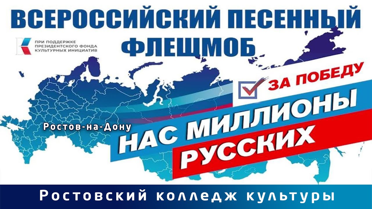 НАС МИЛЛИОНЫ РУССКИХ!