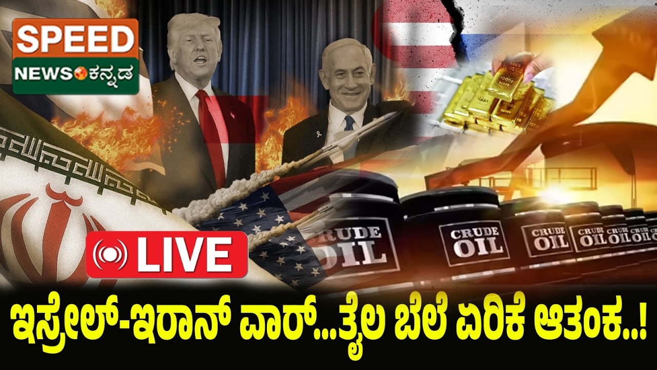 🔴LIVE | SPEED NEWS BREAKING | ಇಸ್ರೇಲ್‌-ಇರಾನ್‌ ವಾರ್…ತೈಲ ಬೆಲೆ ಏರಿಕೆ ಆತಂಕ..! | SNK