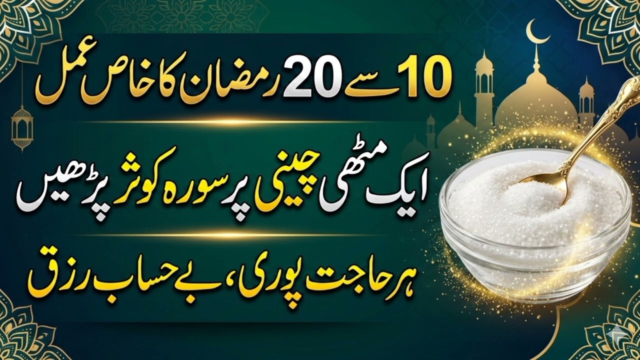 Ramadan 2nd Ashra Special Wazifa | 10&ndash;20 Ramadan Powerful Amal | Rizq, Health & Dua Acceptance