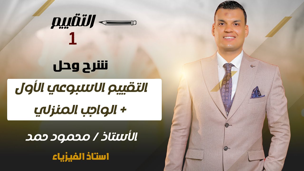 فيزياء تانية ثانوي - ترم اول 2026 - التقييم الاسبوعي الأول + الواجب المنزلي - مستر محمود حمد