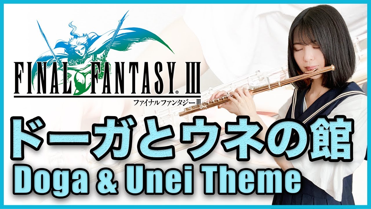 フルート多重録音【FF3 ドーガとウネの館 Doga & Unei Theme】ゲーム音楽演奏してみた ♪Flute ensemble arrange♪