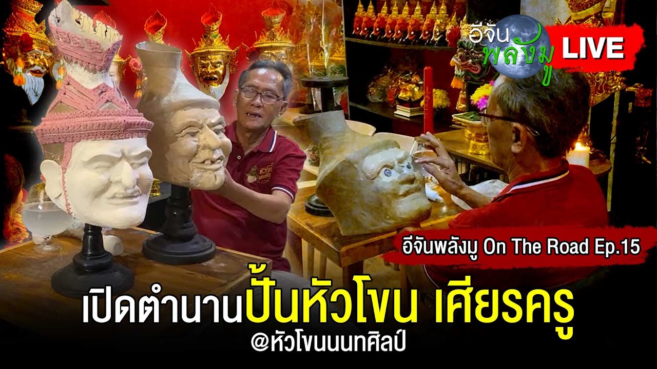Live อีจันพลังมู On The Road EP.15 เปิดตำนานปั้นหัวโขน เศียรครู @หัวโขนนนทศิลป์ | อีจัน EJAN