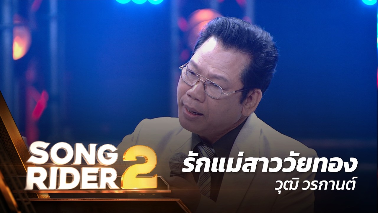 รักแม่สาววัยทอง - แต่งโดย ‘ วุฒิ วรกานต์ ’ [Song Rider 2 : EP.6]