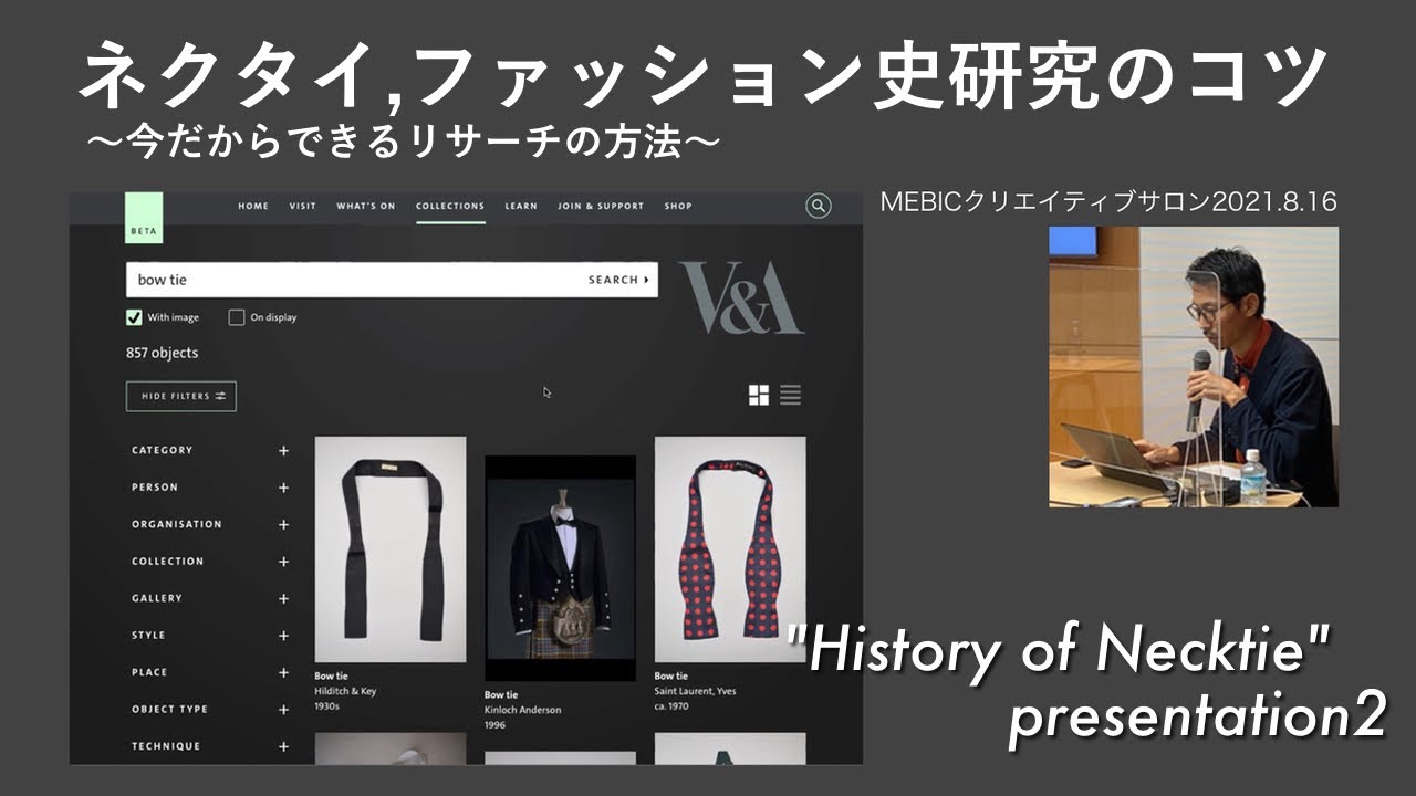 服飾文化 ネクタイ研究のコツ ｢今だからできるリサーチの方法｣ 