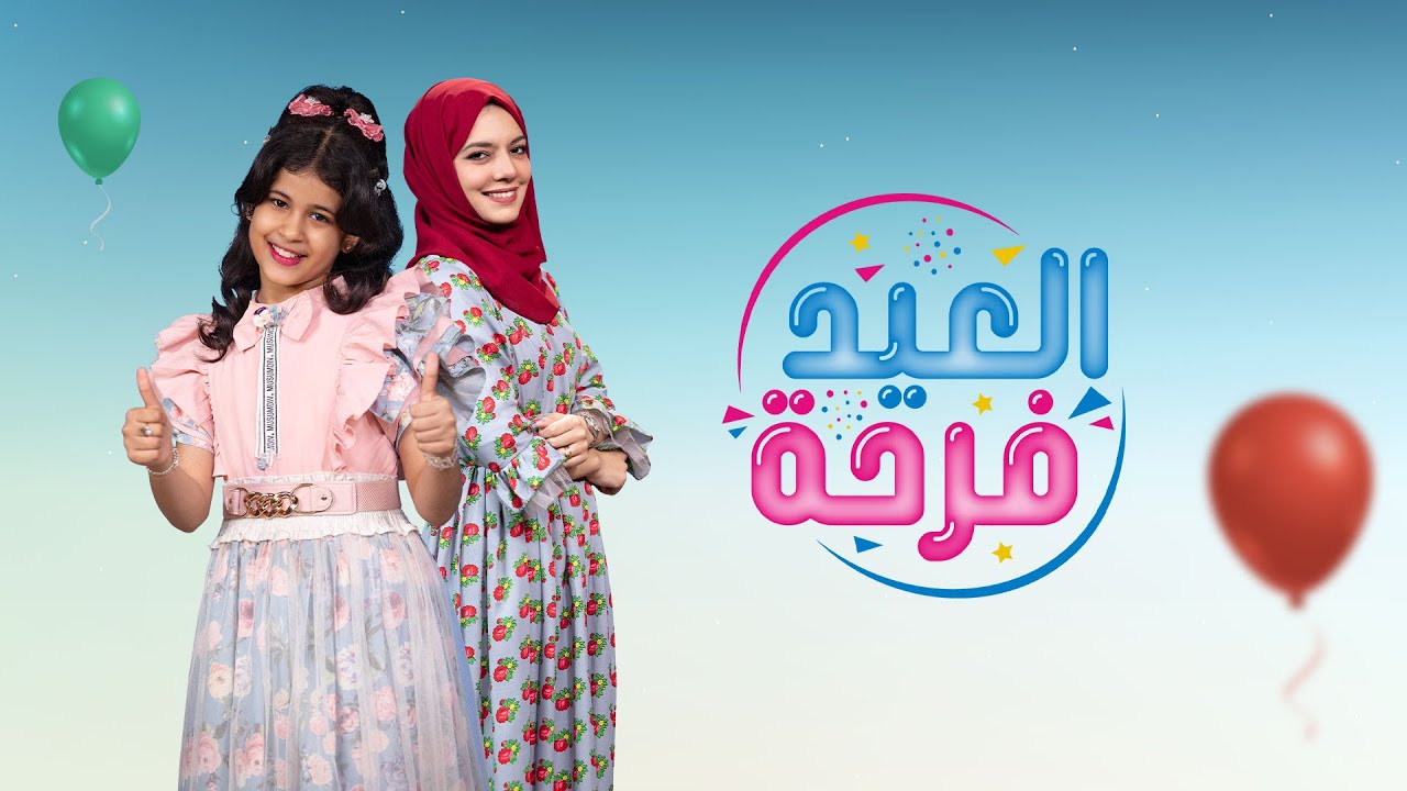العيد فرحة | الحلقة الأولى