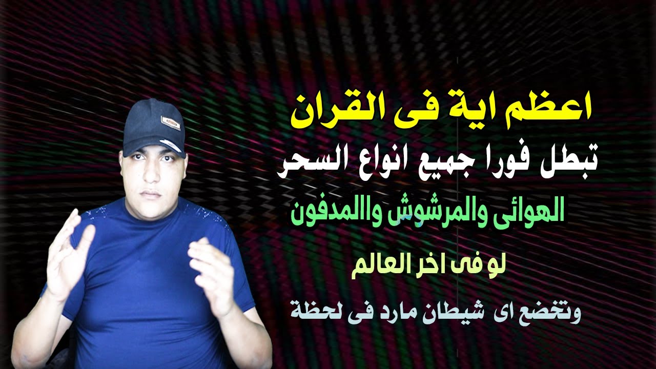 اعظم اية فى القران تبطل جميع انواع السحر الهوائى والمرشوش واالمدفون لو فى اخر العالم  خضاع لكل شيطان