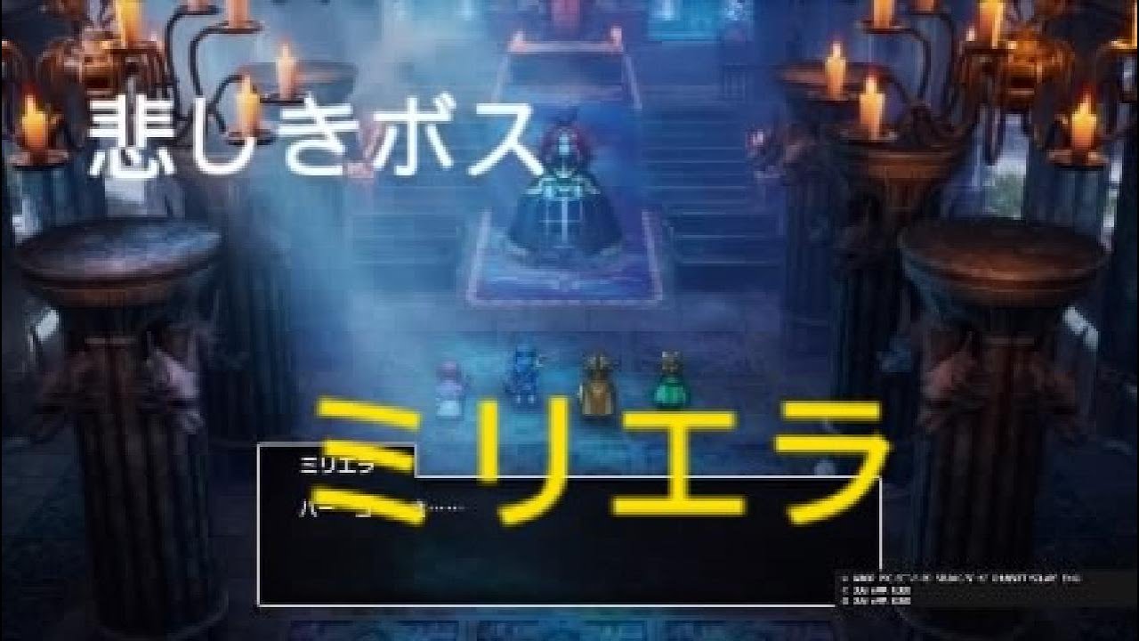 ドラゴンクエスト１＆２　悲しきボス　ミリエラ&hellip;　ドラクエ2 リメイク
