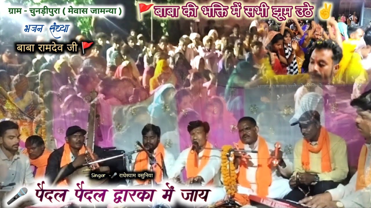 पैदल पैदल द्वारका में जाय | Radheshyam Vasuniya | Ramdev ji bhajan | superhit bhajan | Hindi Bhajan