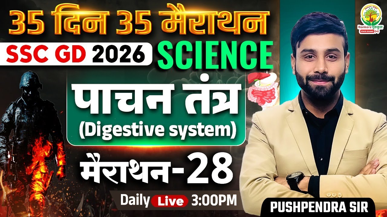 SSC GD 2026 Science – Digestive System (पाचन तंत्र) 35 Din 35 Marathon | Marathon-28 Pushpendra Sir