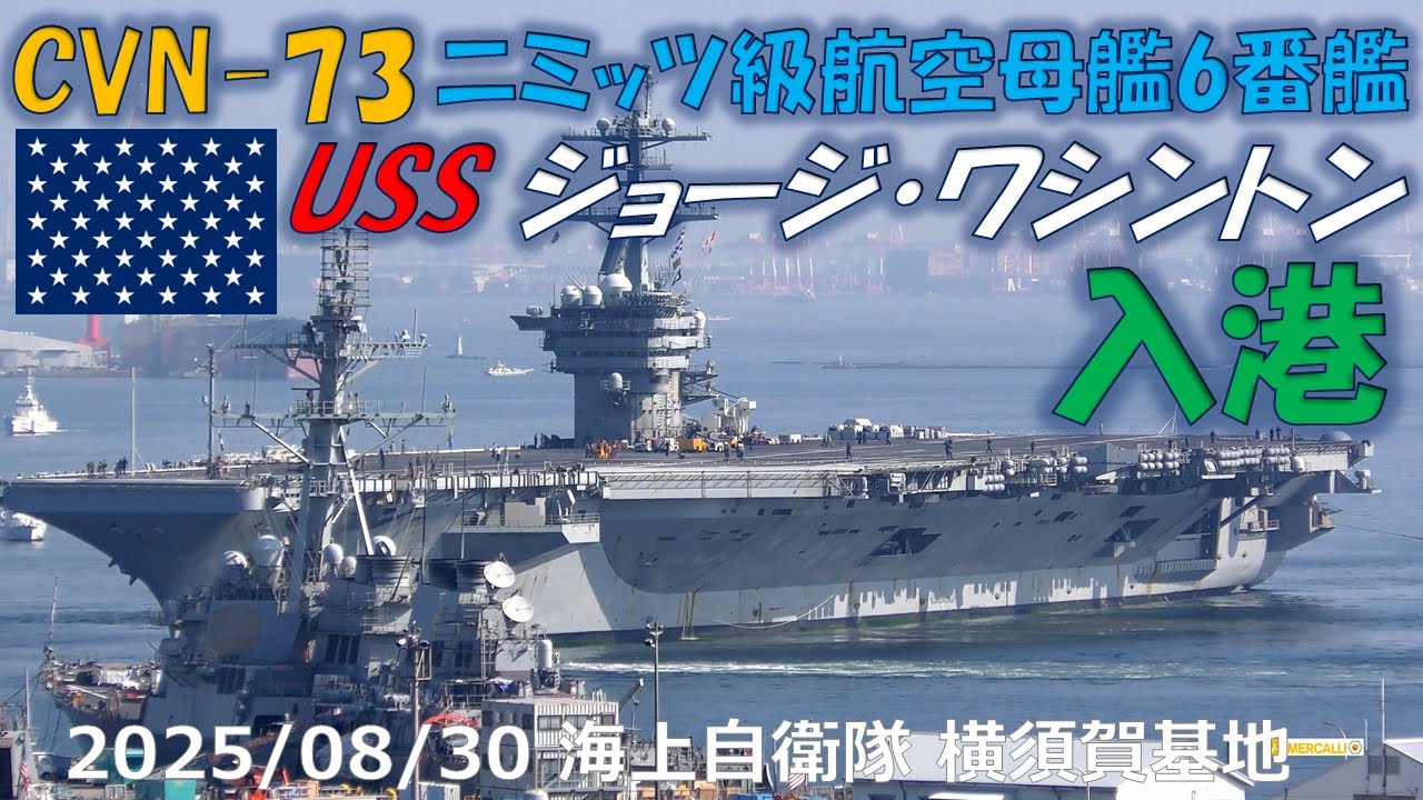 【4K】2025 0830 横須賀 CVN-73 USS ジョージ・ワシントン入港(3倍速)