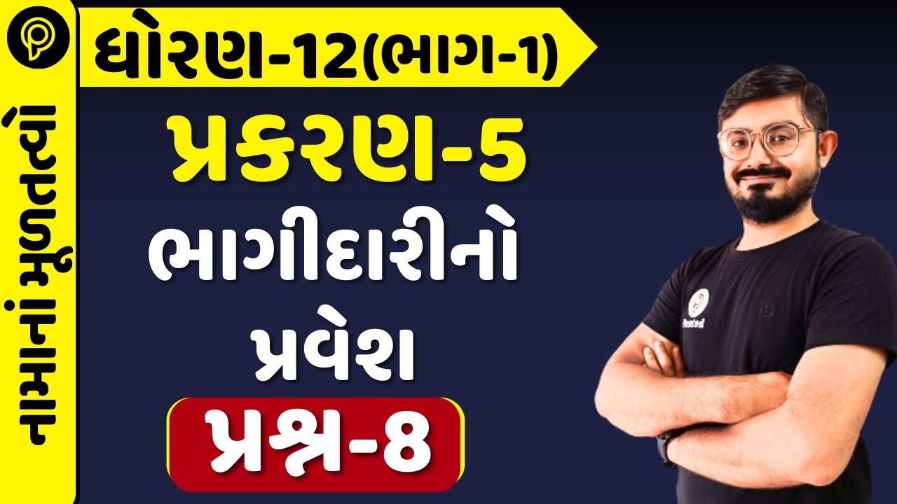 STD 12 Account Chapter 5 Sum 8 | PART 1 | Std 12 Namu part 1 ch 5 ભાગીદારનો પ્રવેશ Q 8 By Meghani