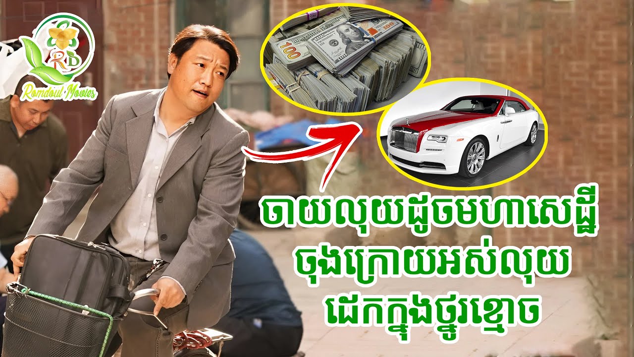 ចាយលុយដូចមហាសេដ្ឋីចុងក្រោយក្លាយជាអ្នកក្រ គ្មានសូម្បីតែផ្ទះនៅ | សម្រាយរឿង the last frenzy