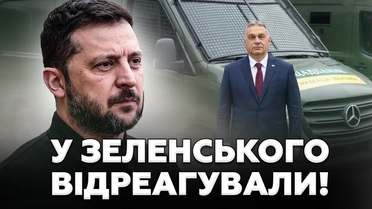 ⚡️ОРБАН ДОИГРАЛСЯ! У ЗЕЛЕНСКОГО ответили на ПОХИЩЕНИЕ инкассаторов. СЛУШАЙТЕ, что будет ДАЛЬШЕ