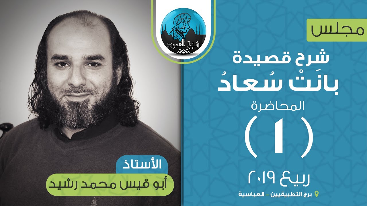 م01 | شرح قصيدة كعب بن زهير (بانَت سُعادُ) | جاهلية البردة  و إثبات صحتها - من هى سعاد