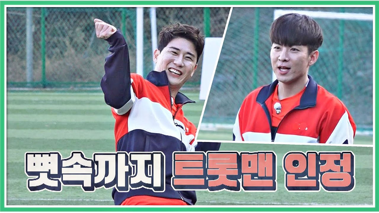 축구 실력도 좋탁b 나태주(Na Tae-joo)-영탁(Young Tak)의 순발력 테스트! 뭉쳐야 찬다(jtbcsoccer) 42회