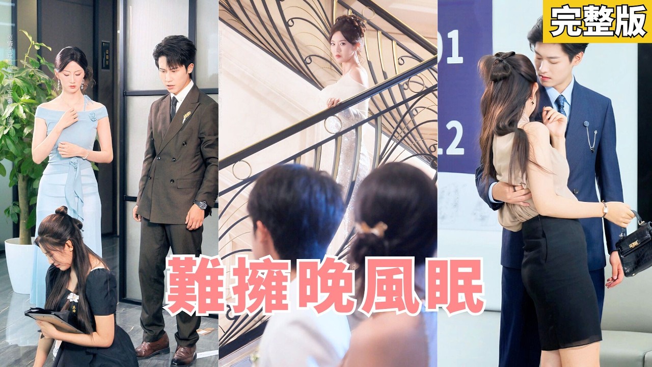 【完整版】她與京圈太子戀愛七年，他卻裝窮考驗人心從不給她花錢！母親病危，她下跪求他借錢做手術卻被當撈女當衆羞辱，直到母親離世她徹底心死，轉身斬斷七年感情！#虐戀 #251023tc