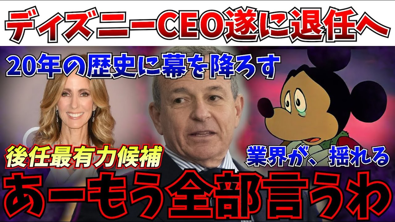 【まもなく発表】業界に激震…いよいよ次期ディズニーCEOが発表へ…ディズニーはどう変わるのか？【ディズニー/MCU】