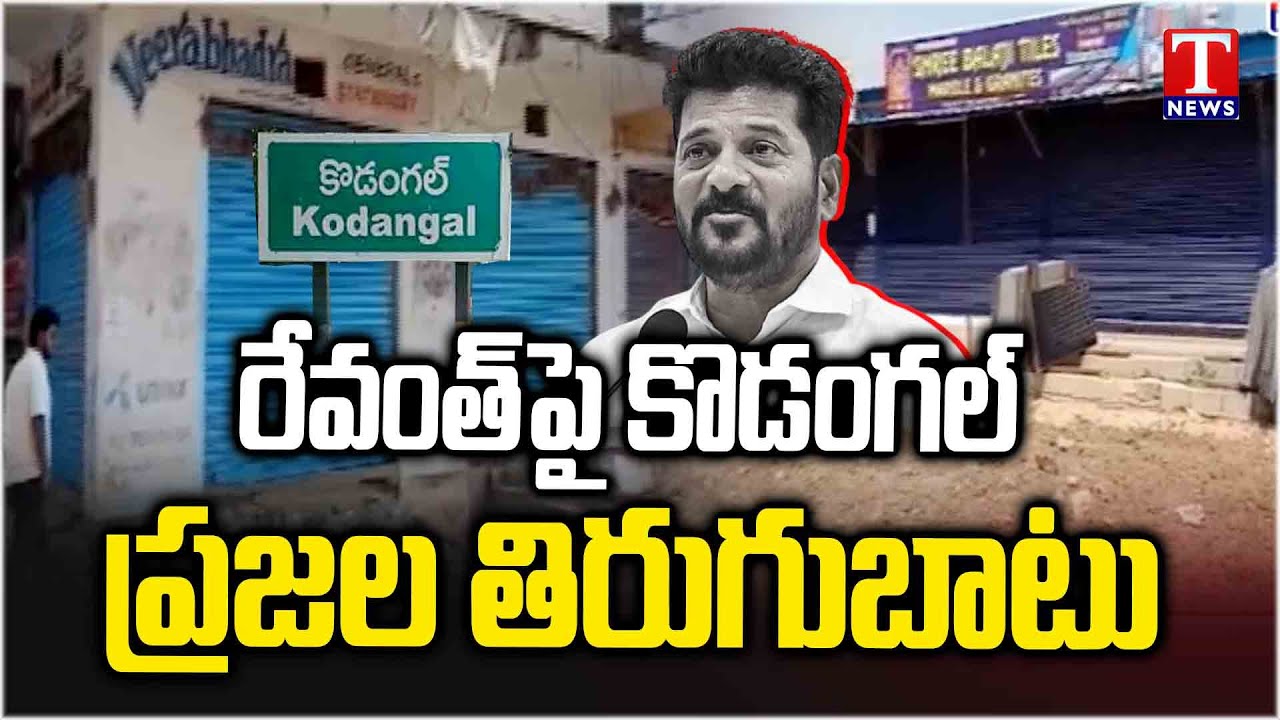 Kodangal Constituency Public Protest Against Congress Govt & Boycotts Revanth Meeting | T News
