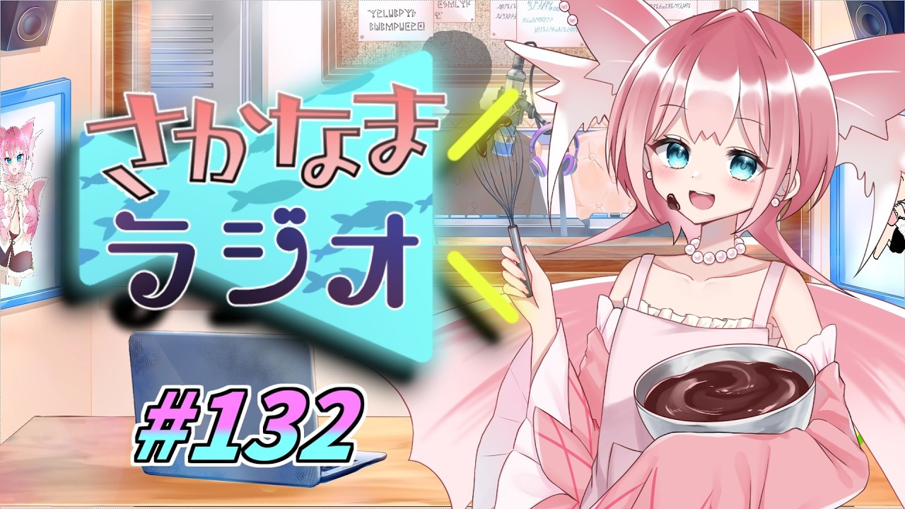 【毎週投稿】さかなまラジオ第132回 ～バレンタインデーと開き直り～【Vtuber/坂生エン】