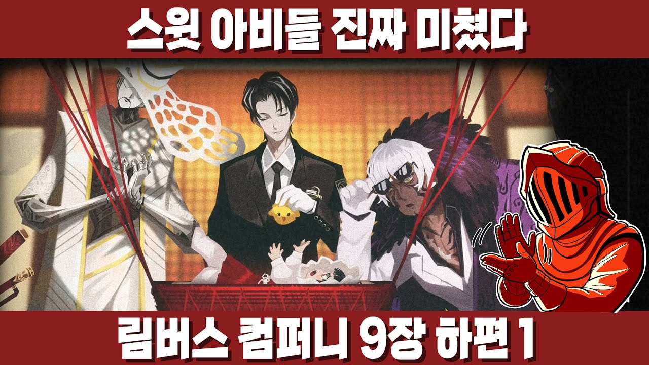 [림버스 컴퍼니] 9장 하편 1! 하편은 늘 그랬듯 도파민 파티다!