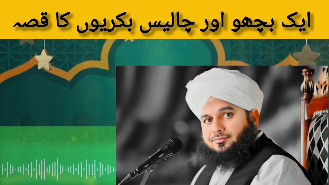 Aik Bichon or challis bakerion ka qisa #Islamic videos #islamic channel 
