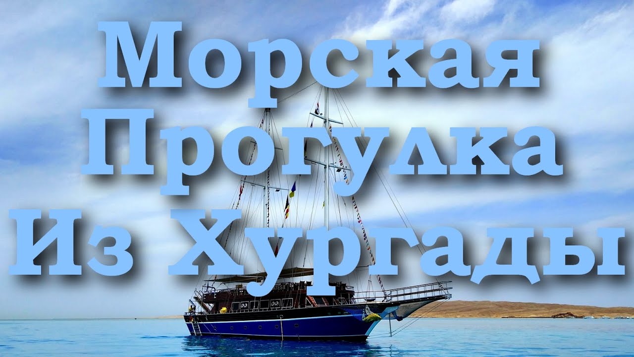 Морская Прогулка на Королевской Пиратской Яхте на остров Большой Гифтун | Хургада Египет 2024