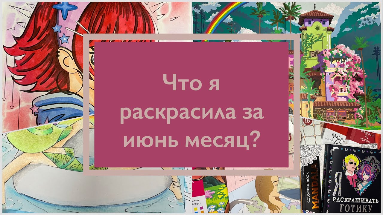 Что я раскрасила за месяц июнь? Раскрашенное за месяц