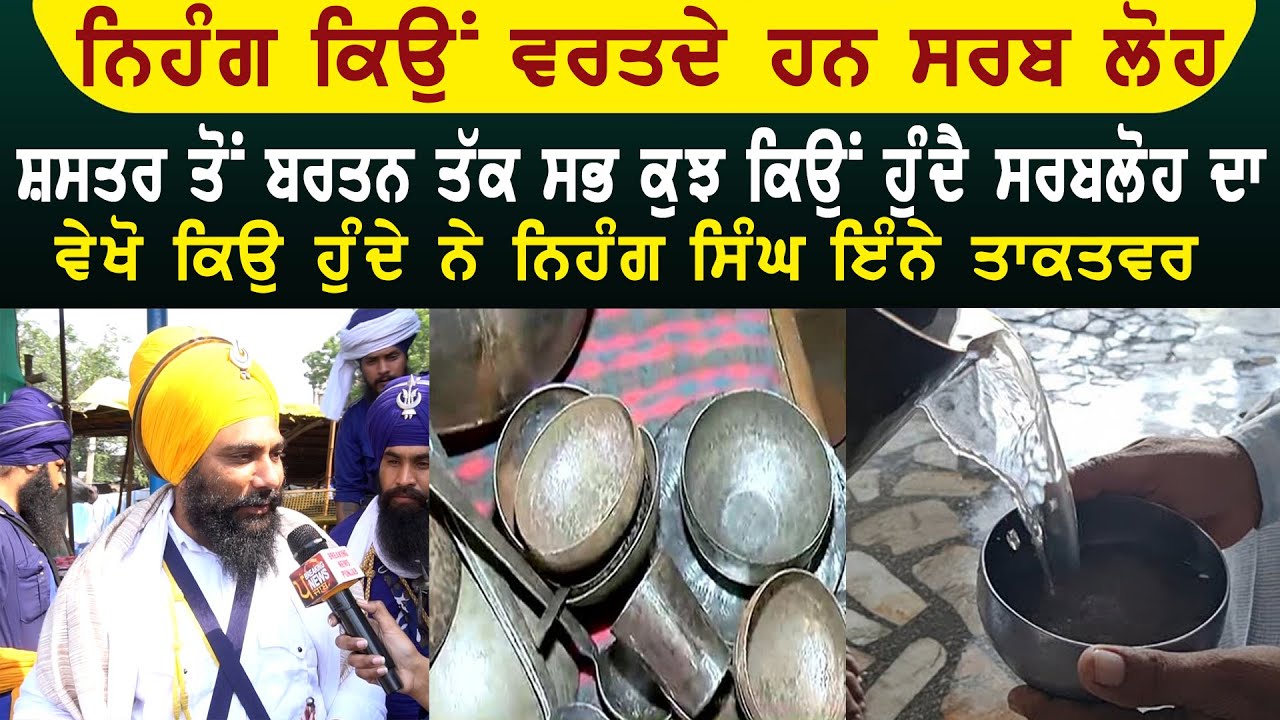ਨਿਹੰਗ ਕਿਉਂ ਵਰਤਦੇ ਹਨ ਸਰਬ ਲੋਹ, ਸ਼ਸਤਰ ਤੋਂ ਬਰਤਨ ਤੱਕ ਸਭ ਕੁਝ ਕਿਓਂ ਹੁੰਦੈ ਸਰਬਲੋਹ ਦਾ, ਵੇਖੋ ਕਿਉਂ ਹੁੰਦੇ ਨੇ