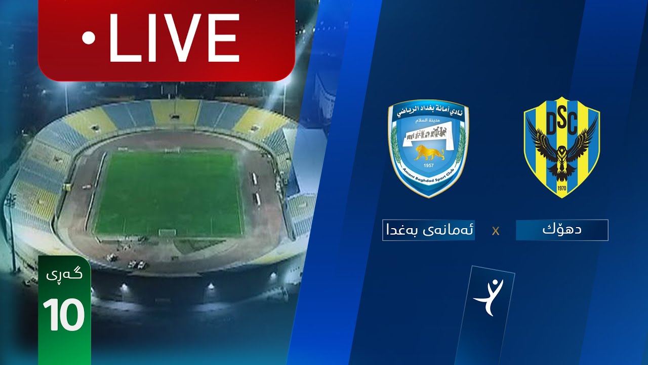 مباشر: دهوك - أمانة بغداد دوري نجوم العراق (الجولة 10) | المعلق: يوسف جميل