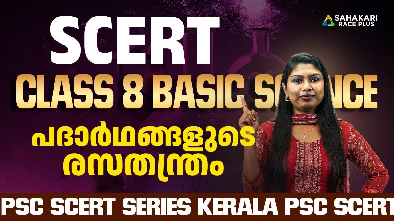 PSC SCERT Series | Class 8 Basic Science | പാദർത്തങ്ങളുടെ രസതന്ത്രം | Kerala PSC