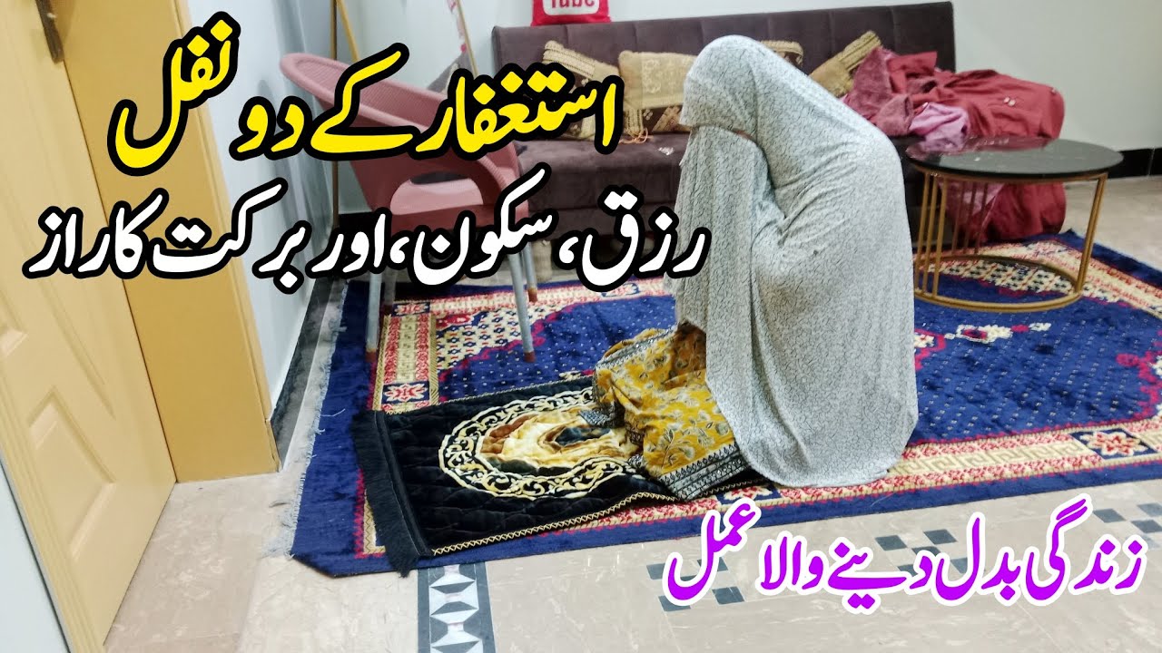 2 Nafl of Astaghfar | Secret for Rizq, Peace & Barakah | Life Changing Amal