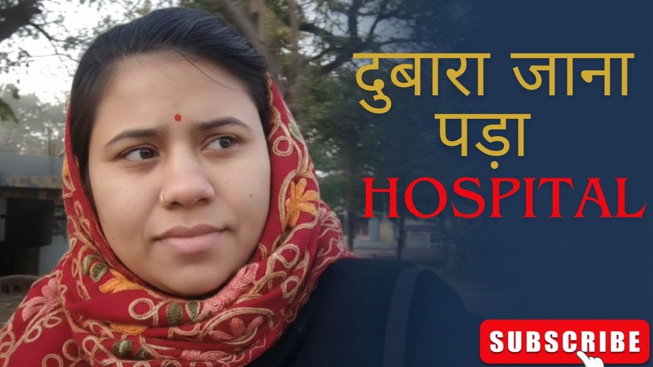 आज हम दोबारा अस्पताल गए लेकिन हमें डॉक्टर नहीं मिले। #indianvlogger #vlog #familyvlog #minivlog 