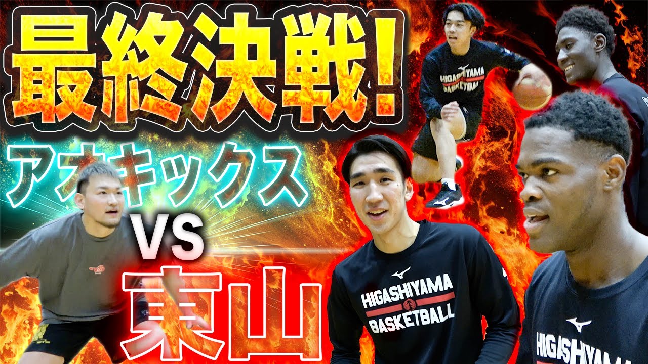 【東山高校バスケ総力戦】エース佐藤友＆ファンタジスタ伊計叶貴＆2m留学生と1on1したらまさかの、、、