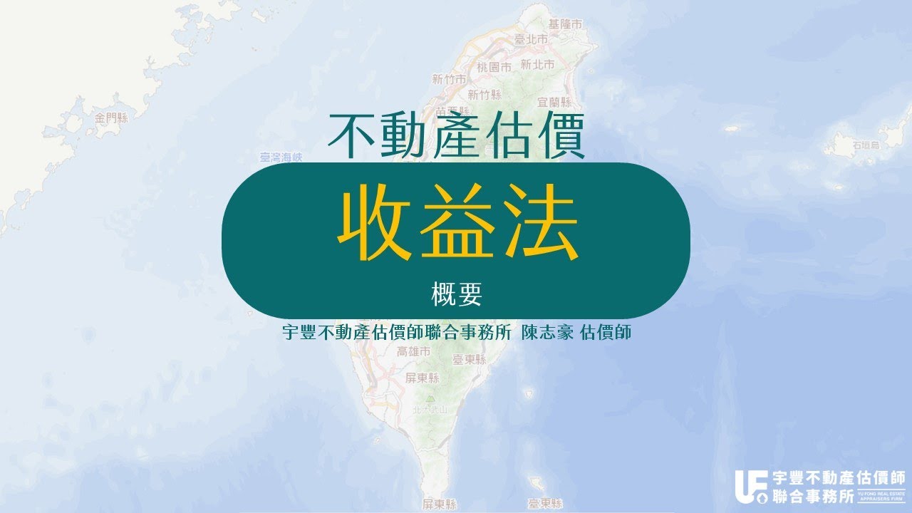 不動產估價理論-收益法(概要)
