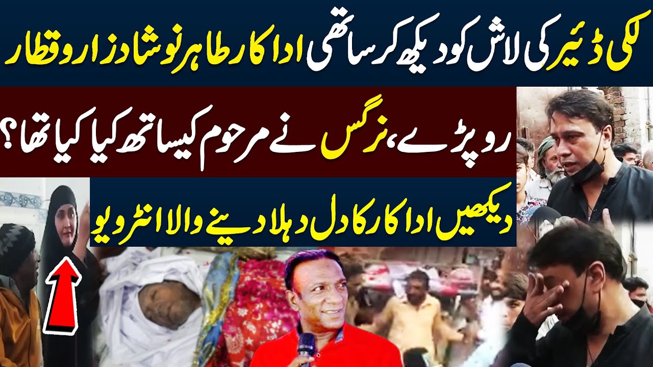 Tahir Naushad Weeps at Lucky Dear’s Funeral | Nargis’s Dark Truth Exposed